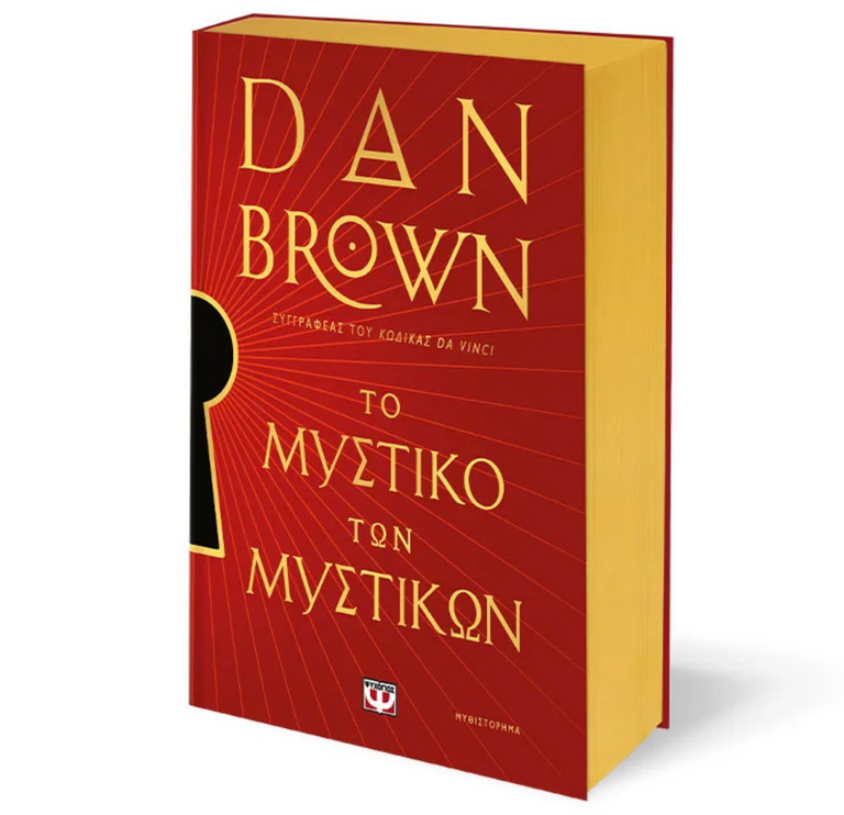 ΤΟ ΜΥΣΤΙΚΟ ΤΩΝ ΜΥΣΤΙΚΩΝ - ΕΙΔΙΚΗ ΕΚΔΟΣΗ