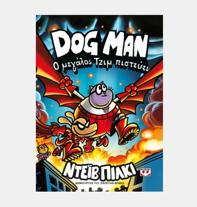 DOG MAN 14 - Ο ΜΕΓΑΛΟΣ ΤΖΙΜ ΠΙΣΤΕΥΕΙ