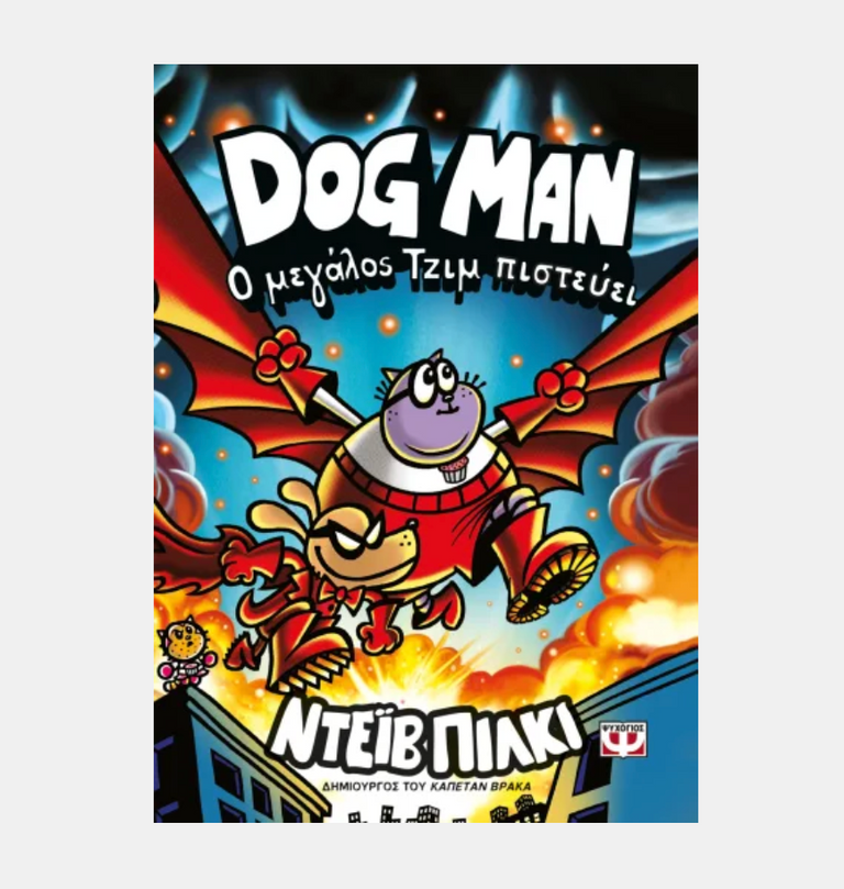 DOG MAN 14 - Ο ΜΕΓΑΛΟΣ ΤΖΙΜ ΠΙΣΤΕΥΕΙ