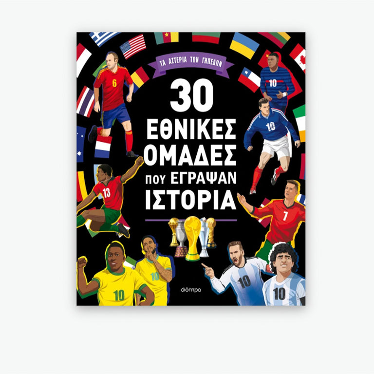 30 εθνικές ομάδες που έγραψαν ιστορία