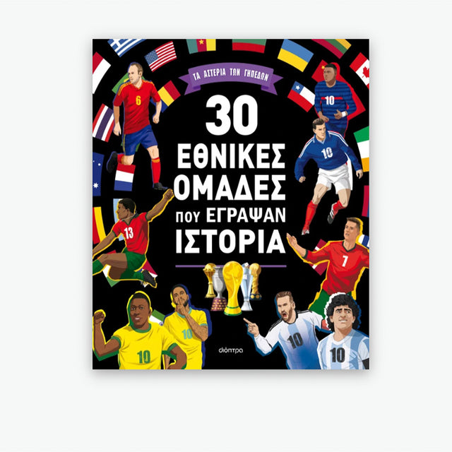 30 εθνικές ομάδες που έγραψαν ιστορία