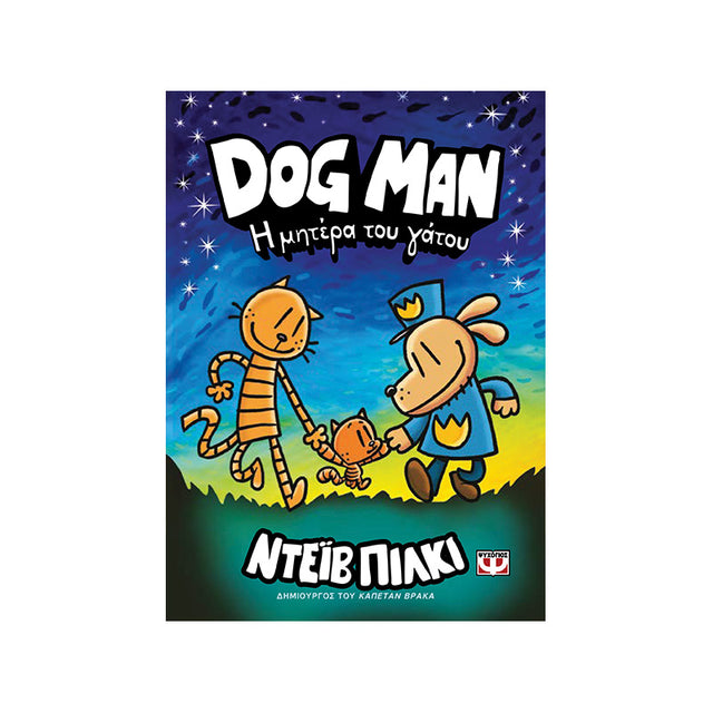 DOG MAN 10 - Η ΜΗΤΕΡΑ ΤΟΥ ΓΑΤΟΥ