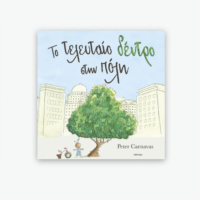 To τελευταίο δέντρο στην πόλη