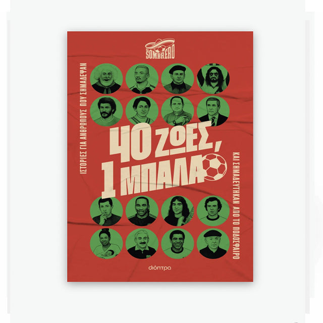 40 ζωές, 1 μπάλα