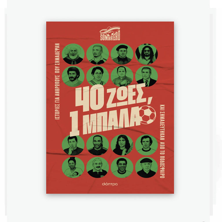 40 ζωές, 1 μπάλα