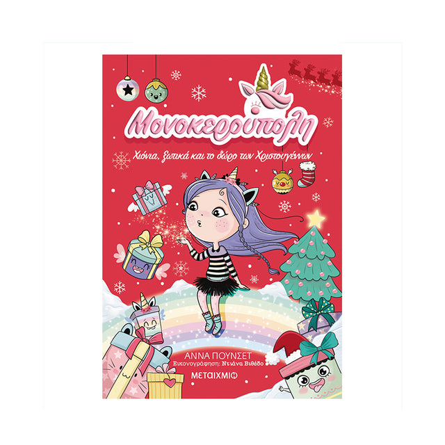 Μονοκερούπολη 7: Χιόνια, ξωτικά και το δώρο των Χριστουγέννων