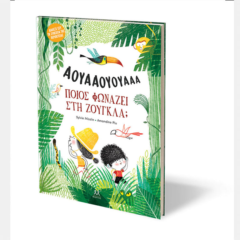 Ποιος φωνάζει στη ζούγκλα;