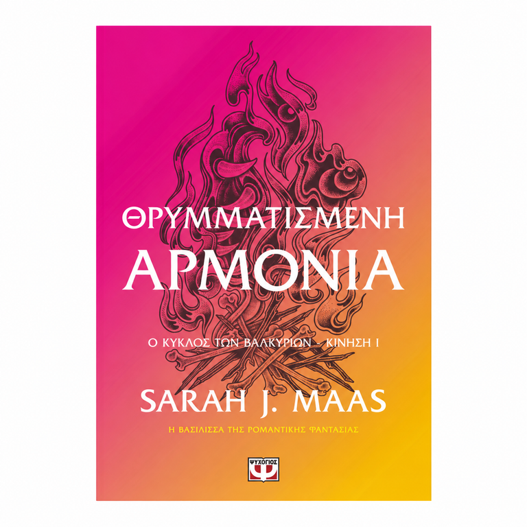 ACOTAR 6 - ΘΡΥΜΜΑΤΙΣΜΕΝΗ ΑΡΜΟΝΙΑ