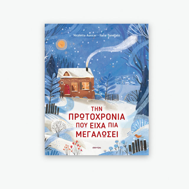 Την Πρωτοχρονιά που είχα πια μεγαλώσει