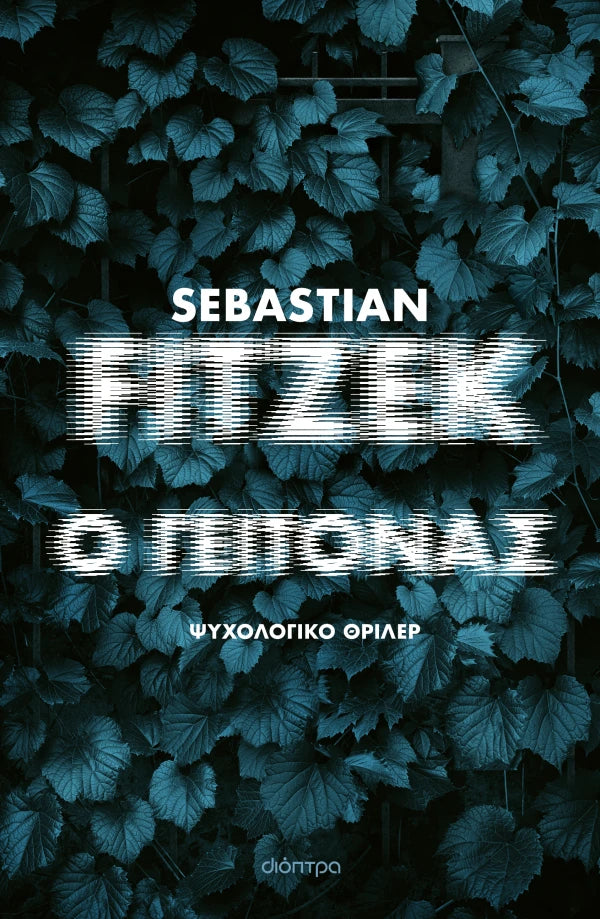 Ο γείτονας FITZEK