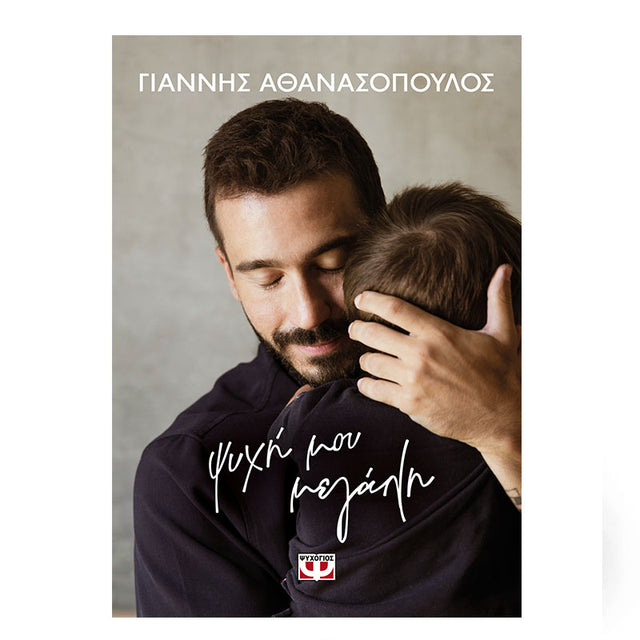 ΨΥΧΗ ΜΟΥ ΜΕΓΑΛΗ