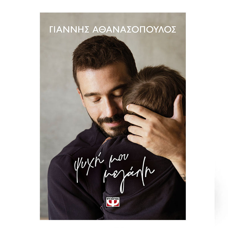 ΨΥΧΗ ΜΟΥ ΜΕΓΑΛΗ