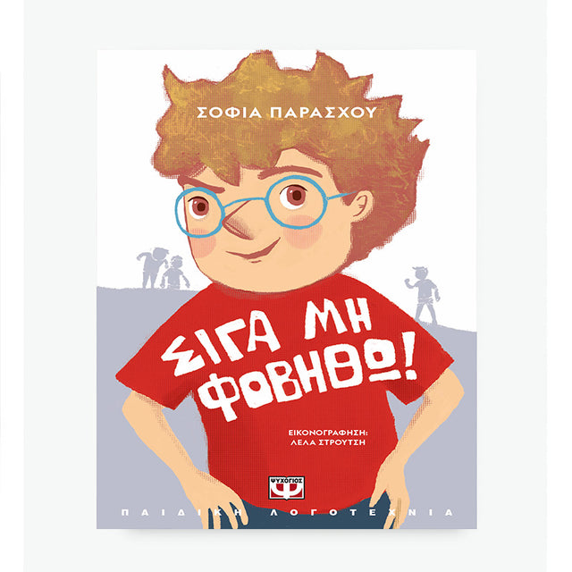 ΣΙΓΑ ΜΗ ΦΟΒΗΘΩ! - ΝΕΑ ΕΚΔΟΣΗ