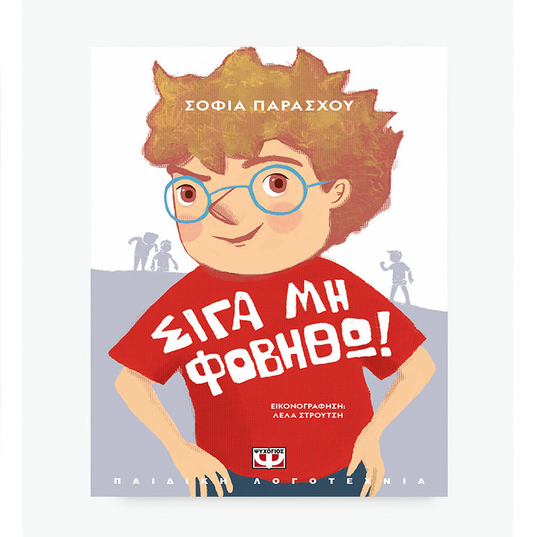 ΣΙΓΑ ΜΗ ΦΟΒΗΘΩ! - ΝΕΑ ΕΚΔΟΣΗ