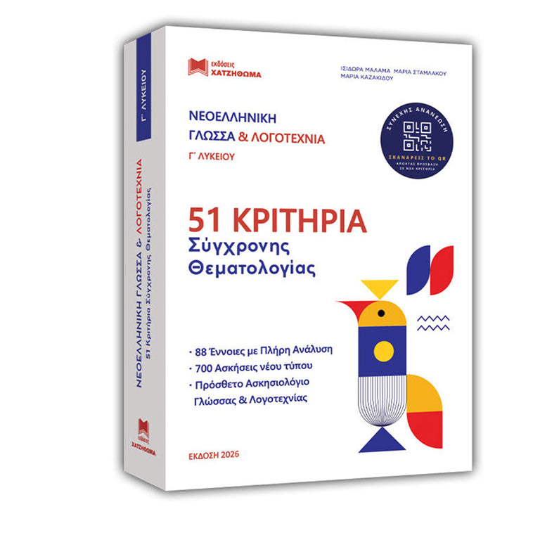 ΝΕΟΕΛΛΗΝΙΚΗ ΓΛΩΣΣΑ & ΛΟΓΟΤΕΧΝΙΑ Γ'ΛΥΚΕΙΟΥ (ΕΚΔΟΣΗ 2026) 51 ΚΡΙΤΗΡΙΑ, ΜΕΘΟΔΟΣ ΓΝΩΣΗΣ,ΑΠΑΝΤΗΣΕΙΣ