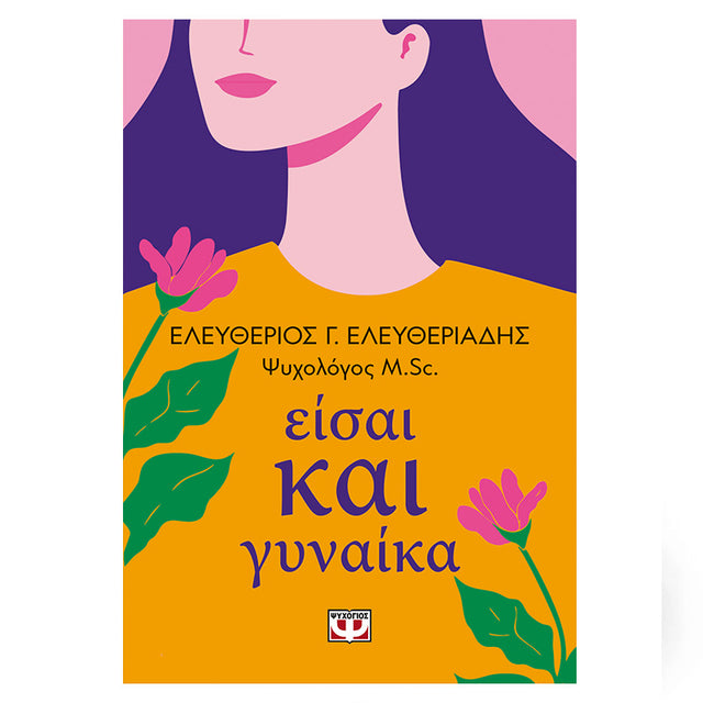 ΕΙΣΑΙ ΚΑΙ ΓΥΝΑΙΚΑ