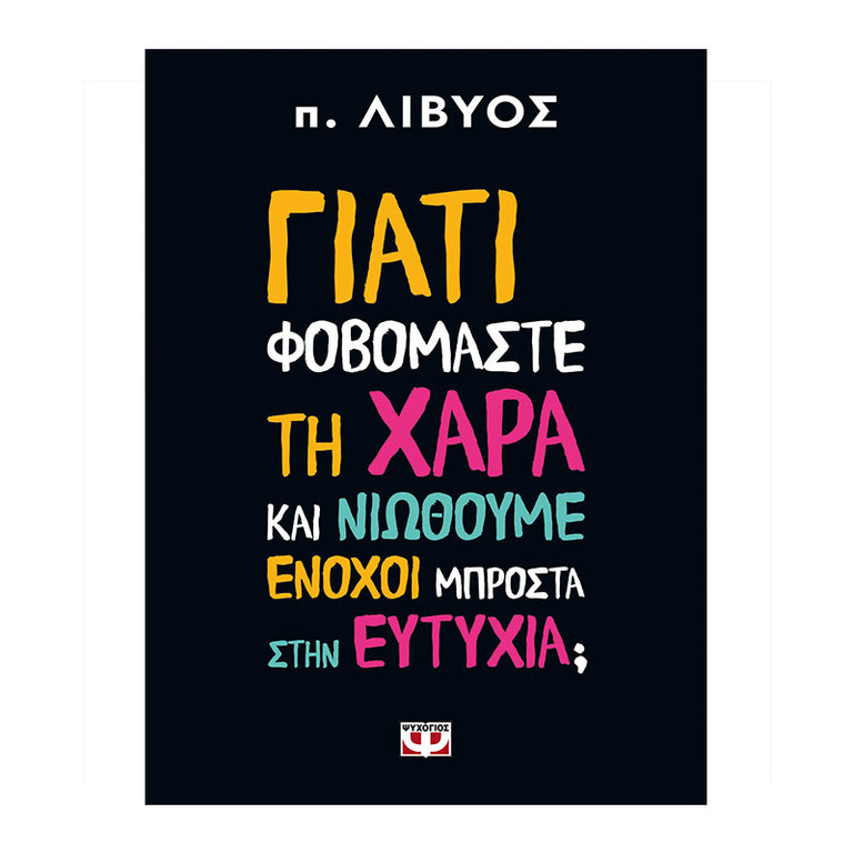 ΓΙΑΤΙ ΦΟΒΟΜΑΣΤΕ ΤΗ ΧΑΡΑ ΚΑΙ ΝΙΩΘΟΥΜΕ ΕΝΟΧΟΙ ΜΠΡΟΣΤΑ ΣΤΗΝ ΕΥΤΥΧΙΑ;
