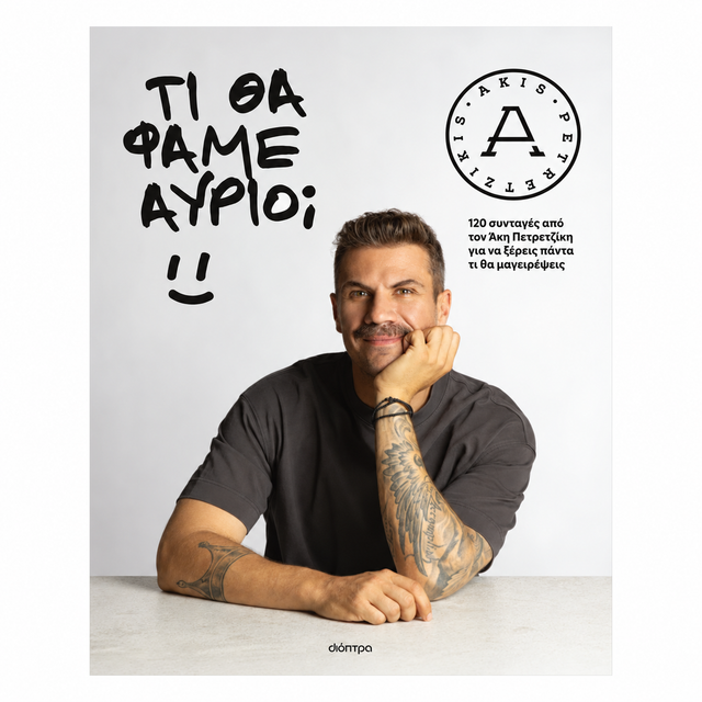 Τι θα φάμε αύριο;