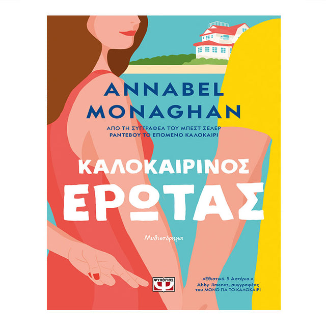 ΚΑΛΟΚΑΙΡΙΝΟΣ ΕΡΩΤΑΣ