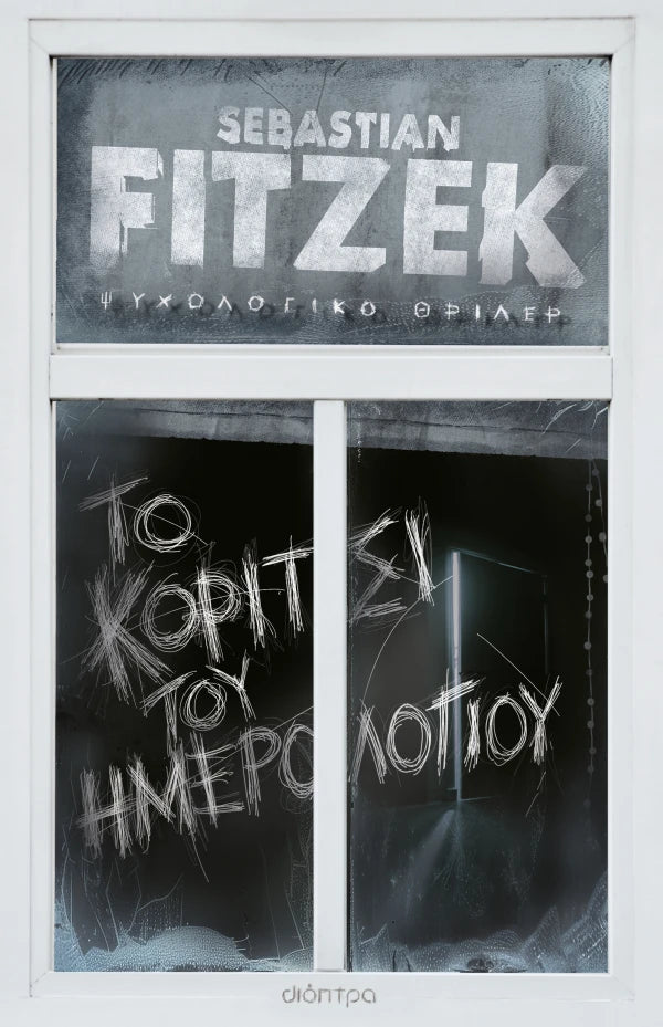 Το κορίτσι του ημερολογίου - Sebastian Fitzek