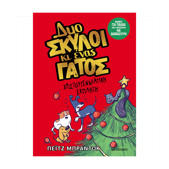 Δυο σκύλοι κι ένας γάτος 4: Χριστουγεννιάτικη έκπληξη