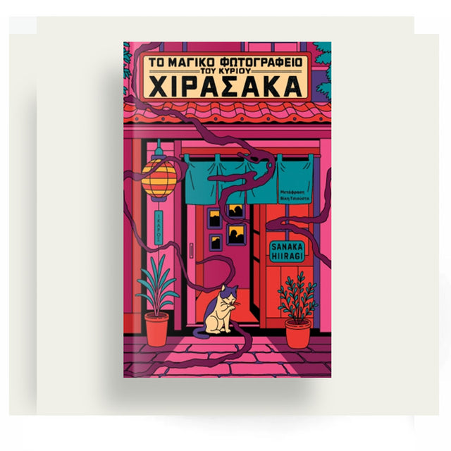 Το μαγικό φωτογραφείο του κυρίου Χιρασάκα