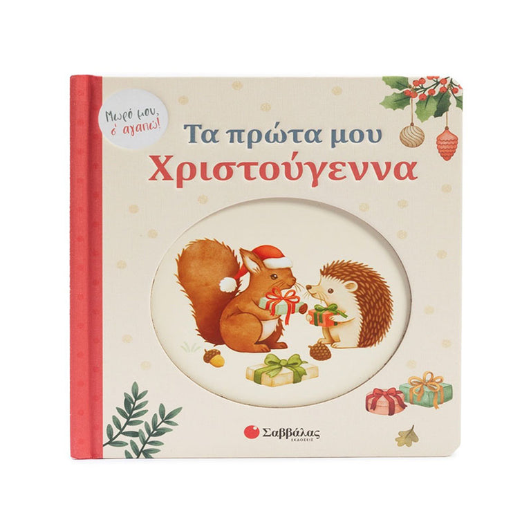 Τα πρώτα μου Χριστούγεννα