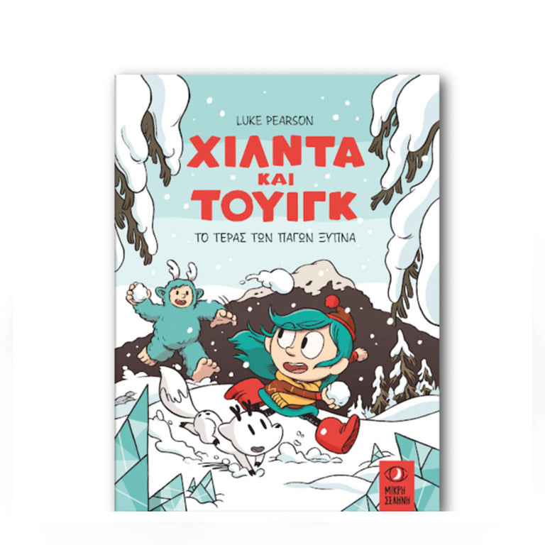 Χίλντα και Τουίγκ – Το Τέρας των Πάγων ξυπνά