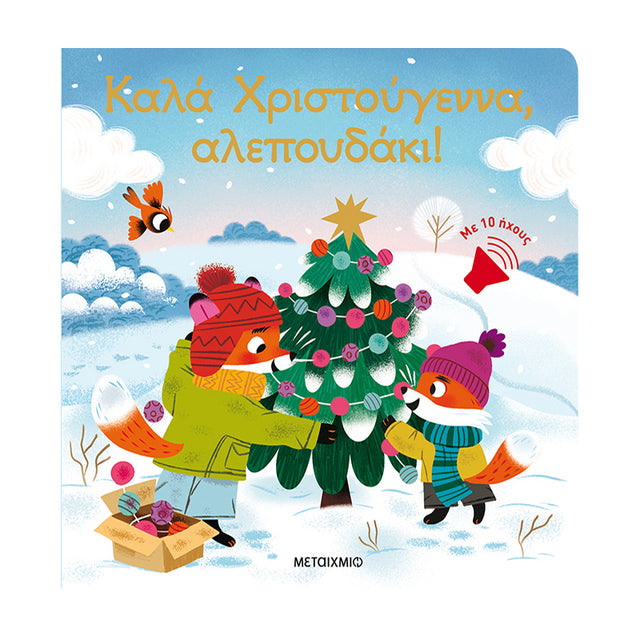 Καλά Χριστούγεννα, αλεπουδάκι!