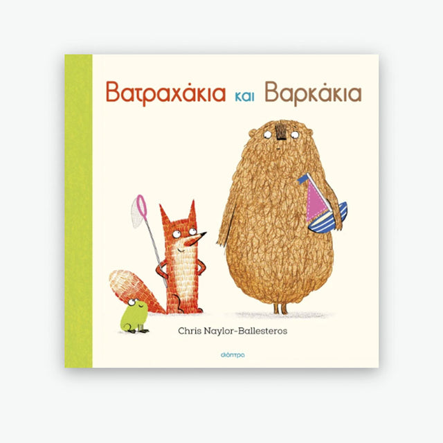 Βατραχάκια και Βαρκάκια - Ίαμβος