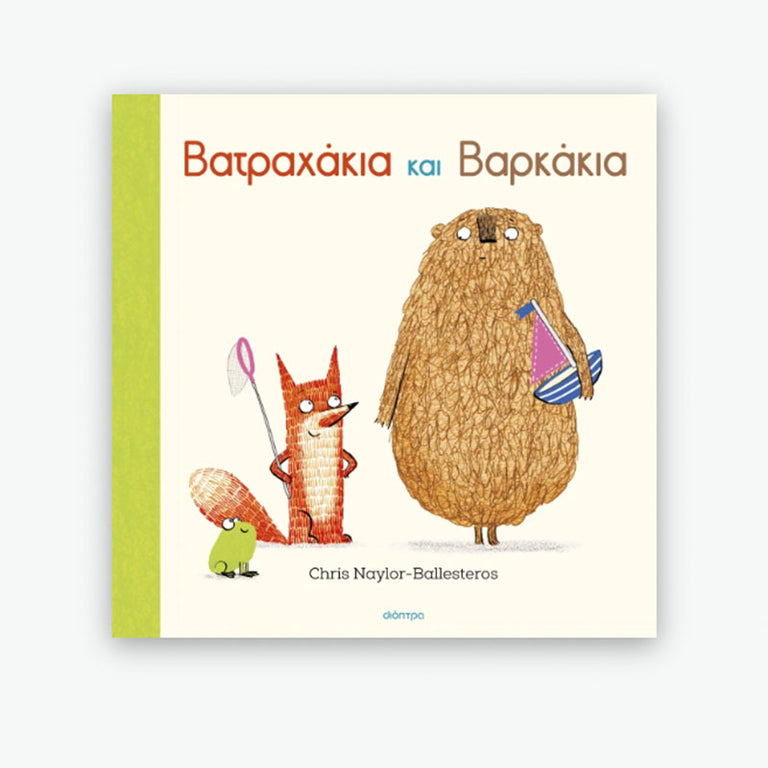 Βατραχάκια και Βαρκάκια - Ίαμβος