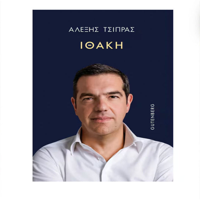 ΙΘΑΚΗ - ΑΛΕΞΗΣ ΤΣΙΠΡΑΣ