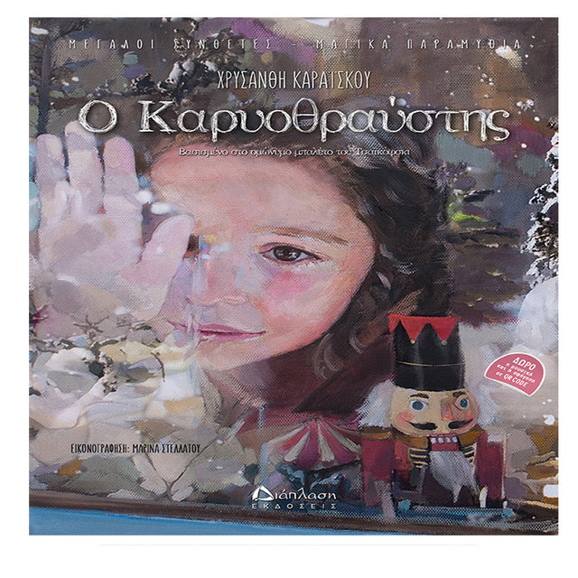 Ο Καρυοθραύστης (με Qr Code)