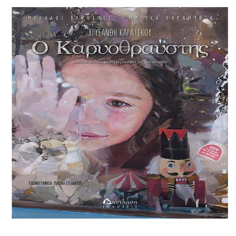 Ο Καρυοθραύστης (με Qr Code)