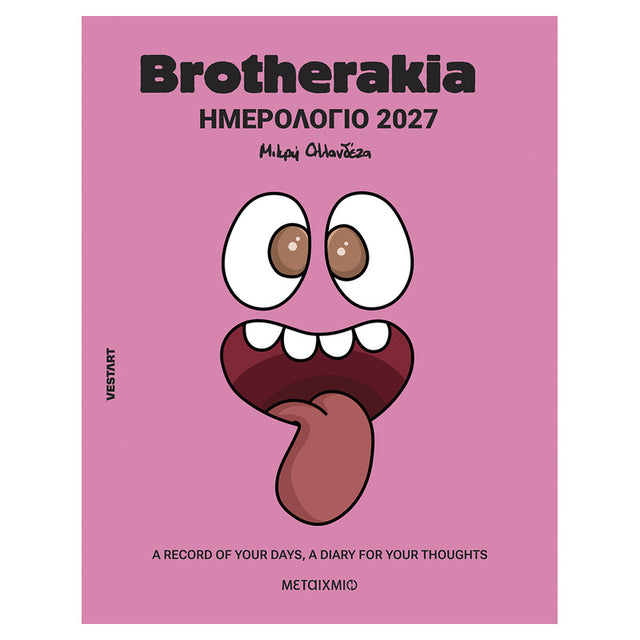 Brotherakia Ημερολόγιο - Ατζέντα 2027