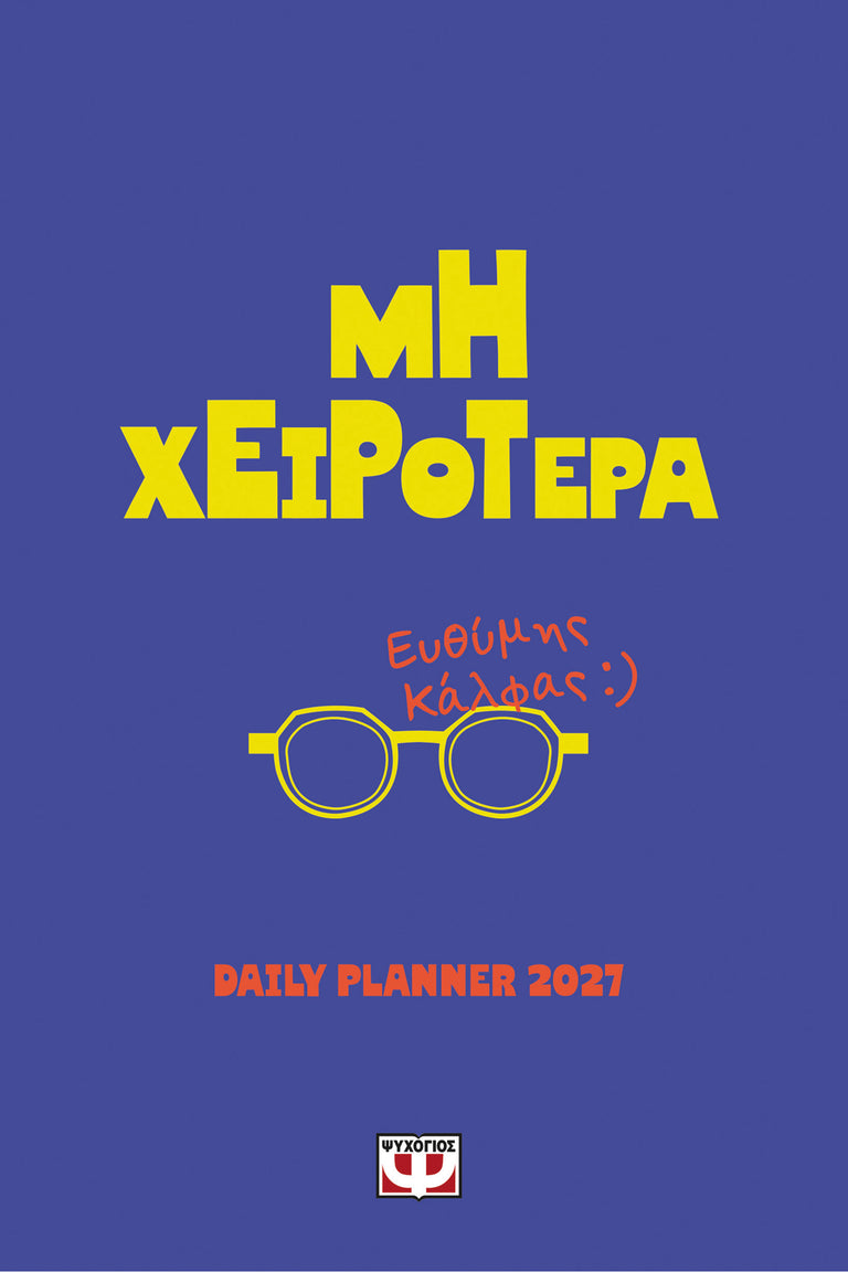 ΜΗ ΧΕΙΡΟΤΕΡΑ - DAILY PLANNER 2027