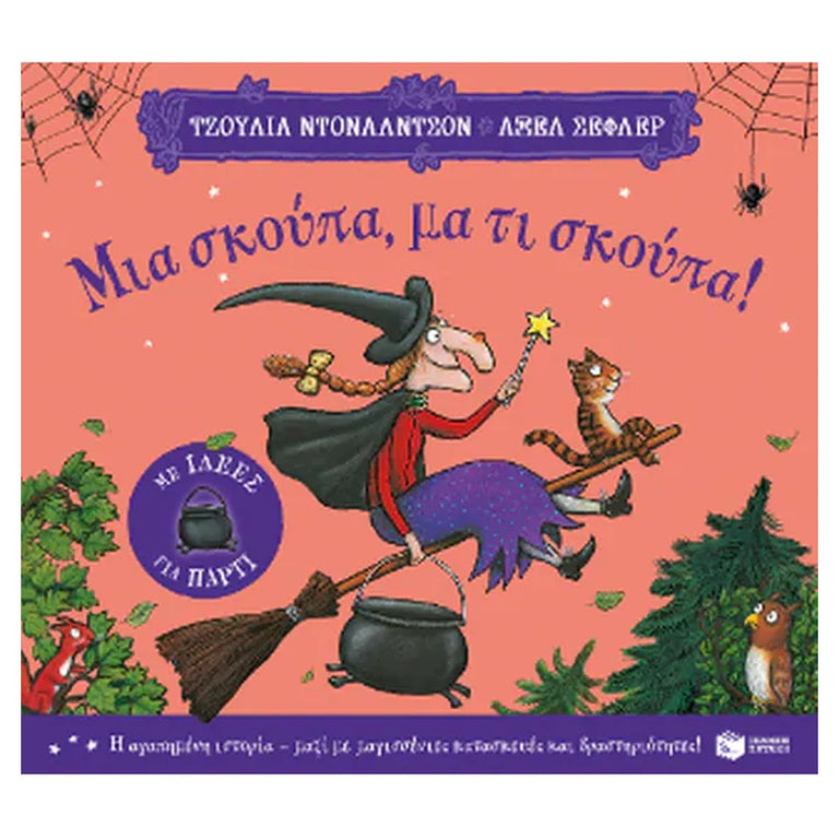 Μια σκούπα, μα τι σκούπα! (με ιδέες για πάρτι)