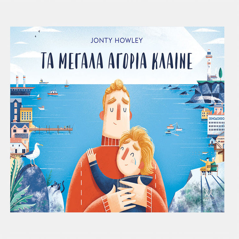 ΤΑ ΜΕΓΑΛΑ ΑΓΟΡΙΑ ΚΛΑΙΝΕ