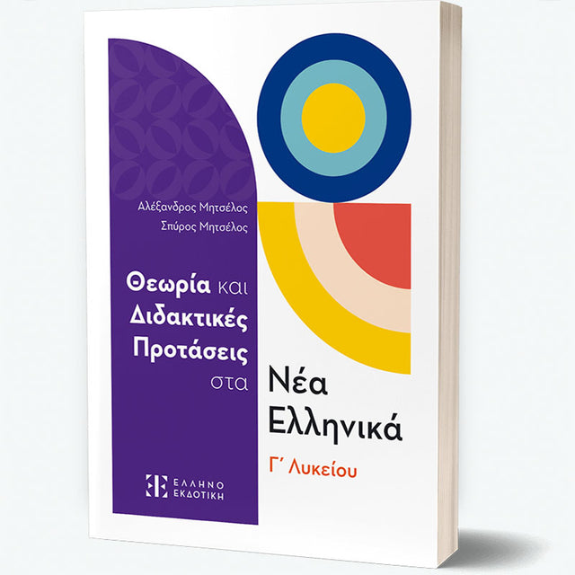 Θεωρία και Διδακτικές Προτάσεις στα Νέα Ελληνικά Γ΄ Λυκείου