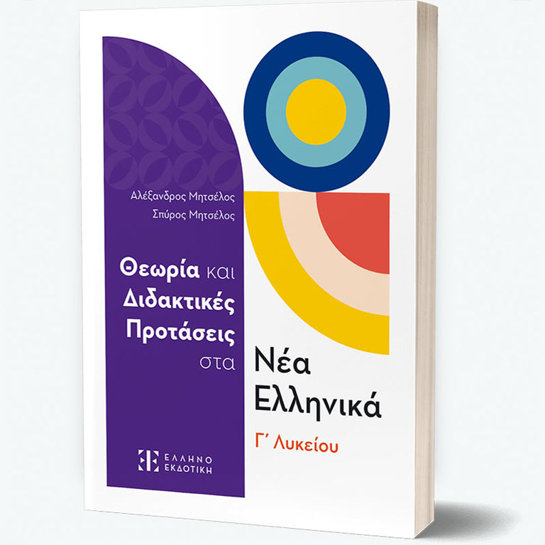 Θεωρία και Διδακτικές Προτάσεις στα Νέα Ελληνικά Γ΄ Λυκείου