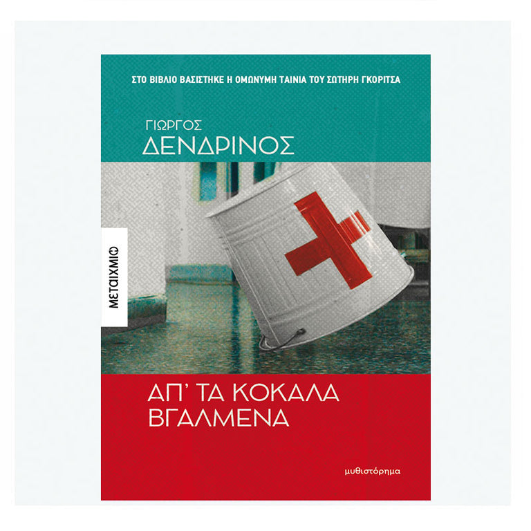 Απ’ τα κόκαλα βγαλμένα