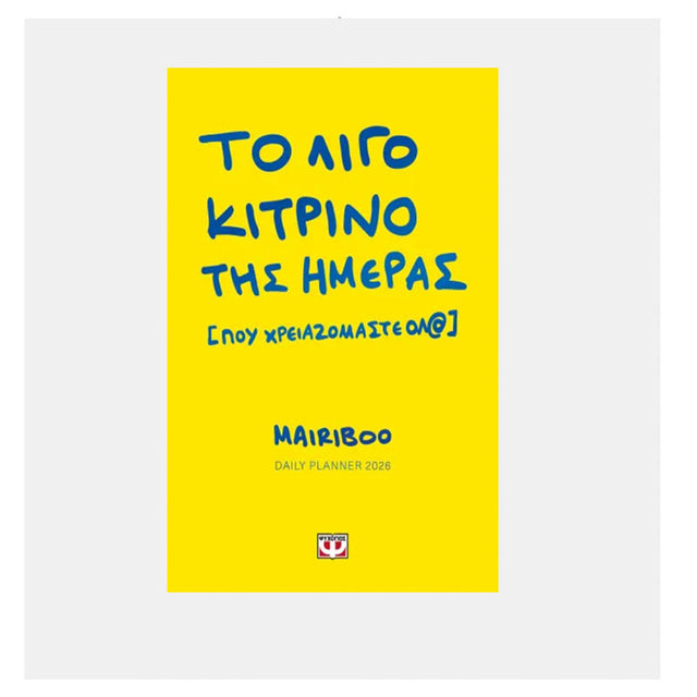 ΤΟ ΛΙΓΟ ΚΙΤΡΙΝΟ ΤΗΣ ΗΜΕΡΑΣ (ΠΟΥ ΧΡΕΙΑΖΟΜΑΣΤΕ ΟΛ@) - DAILY PLANNER 2026