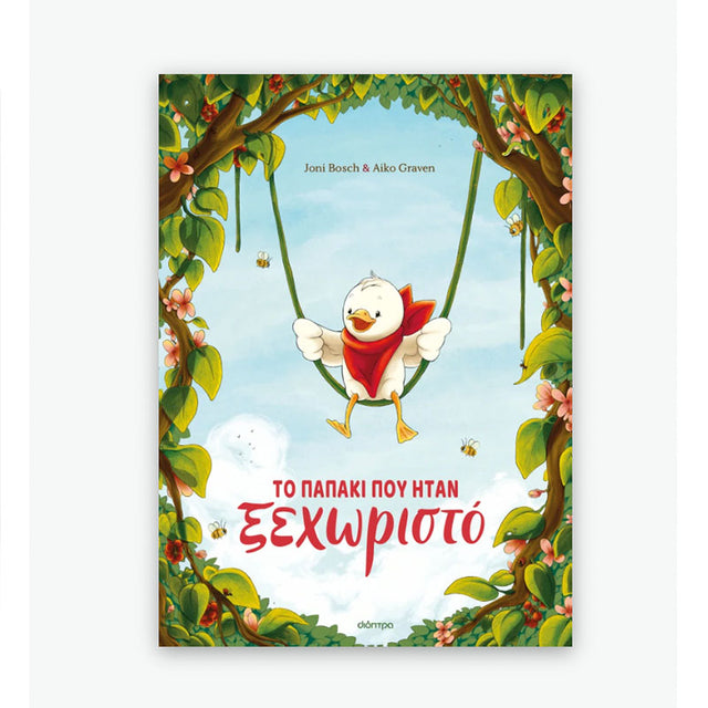 Το παπάκι που ήταν ξεχωριστό