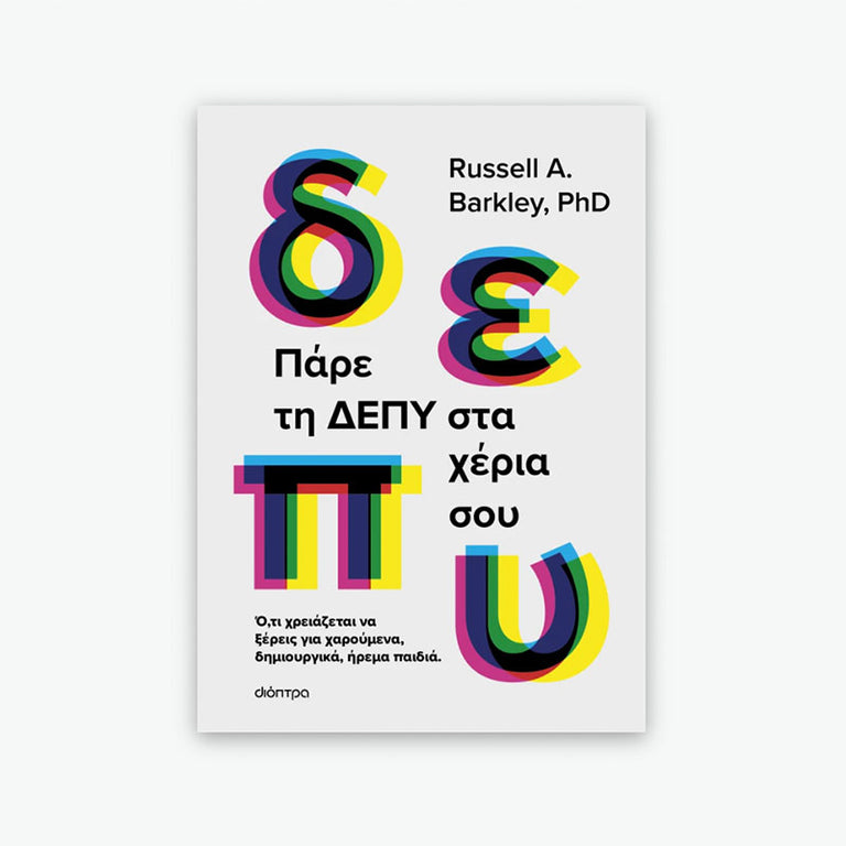 Πάρε τη ΔΕΠΥ στα χέρια σου