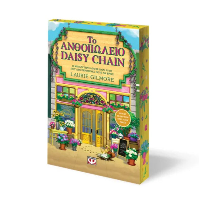ΤΟ ΑΝΘΟΠΩΛΕΙΟ DAISY CHAIN - SPECIAL EDITION