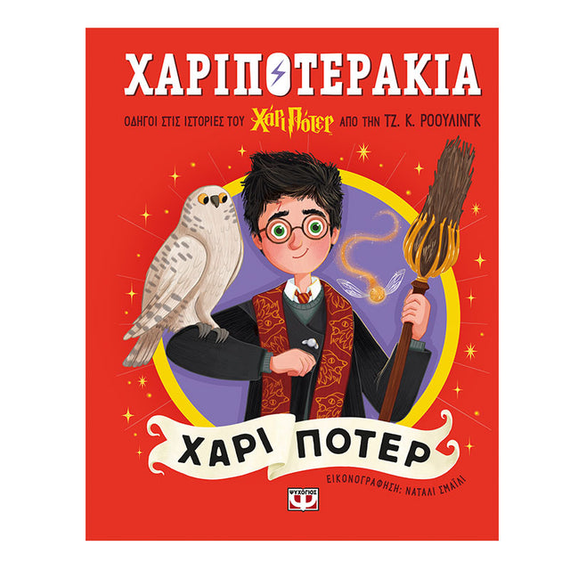 ΧΑΡΙΠΟΤΕΡΑΚΙΑ: ΧΑΡΙ ΠΟΤΕΡ