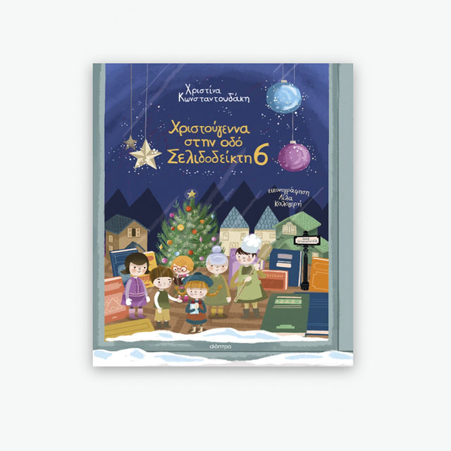 Χριστούγεννα στην οδό Σελιδοδείκτη 6