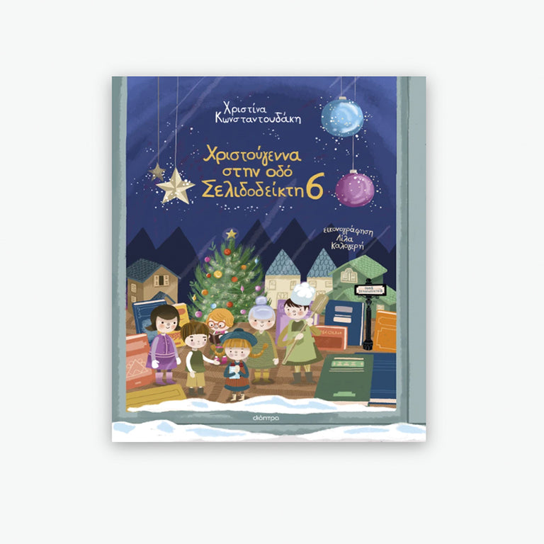 Χριστούγεννα στην οδό Σελιδοδείκτη 6