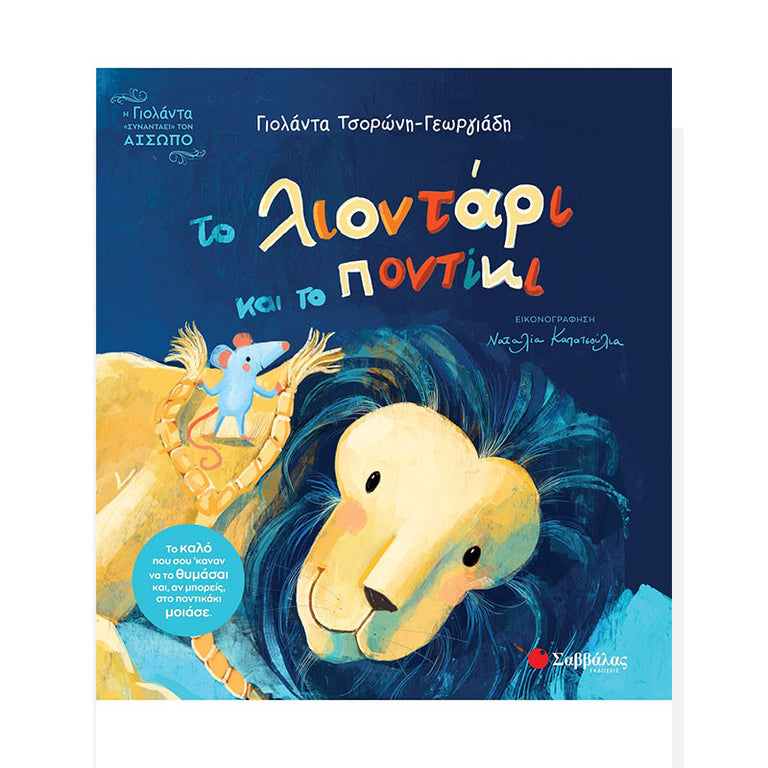 Το λιοντάρι και το ποντίκι