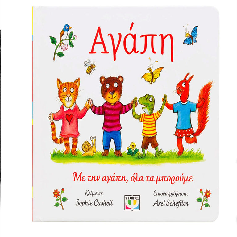 ΑΓΑΠΗ SOPHIE CASHELL